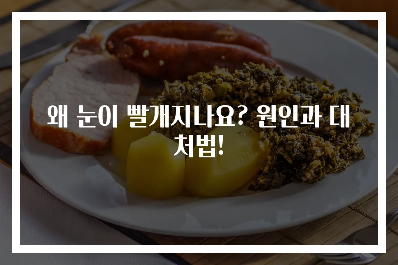 왜 눈이 빨개지나요? 원인과 대처법!