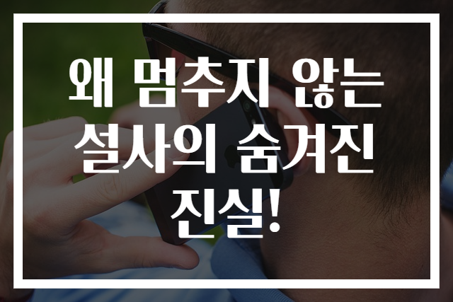 왜 멈추지 않는 설사의 숨겨진 진실!
