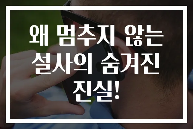 왜 멈추지 않는 설사의 숨겨진 진실!