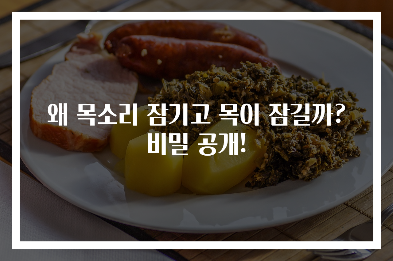 왜 목소리 잠기고 목이 잠길까? 비밀 공개!