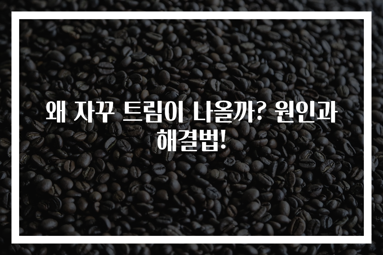 왜 자꾸 트림이 나올까? 원인과 해결법!