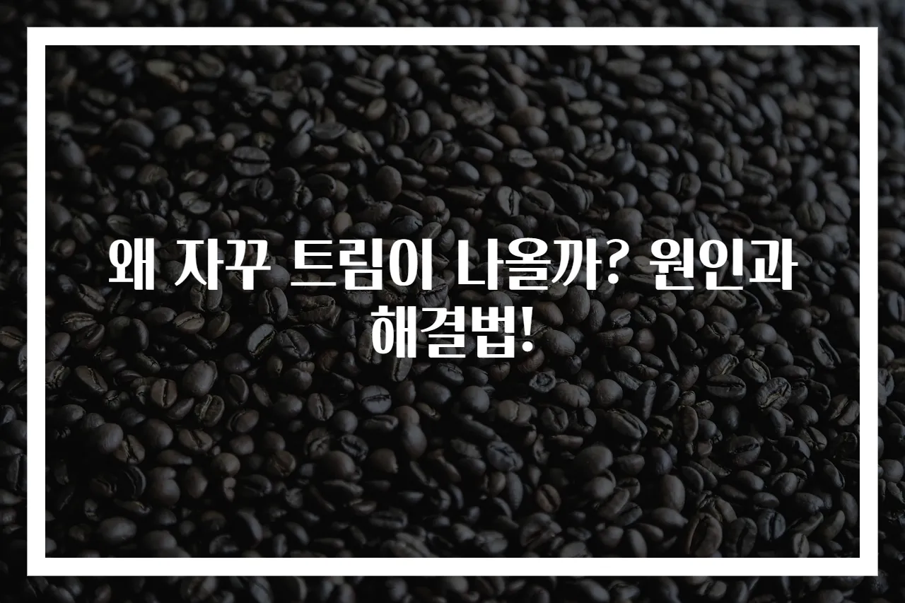 왜 자꾸 트림이 나올까? 원인과 해결법!