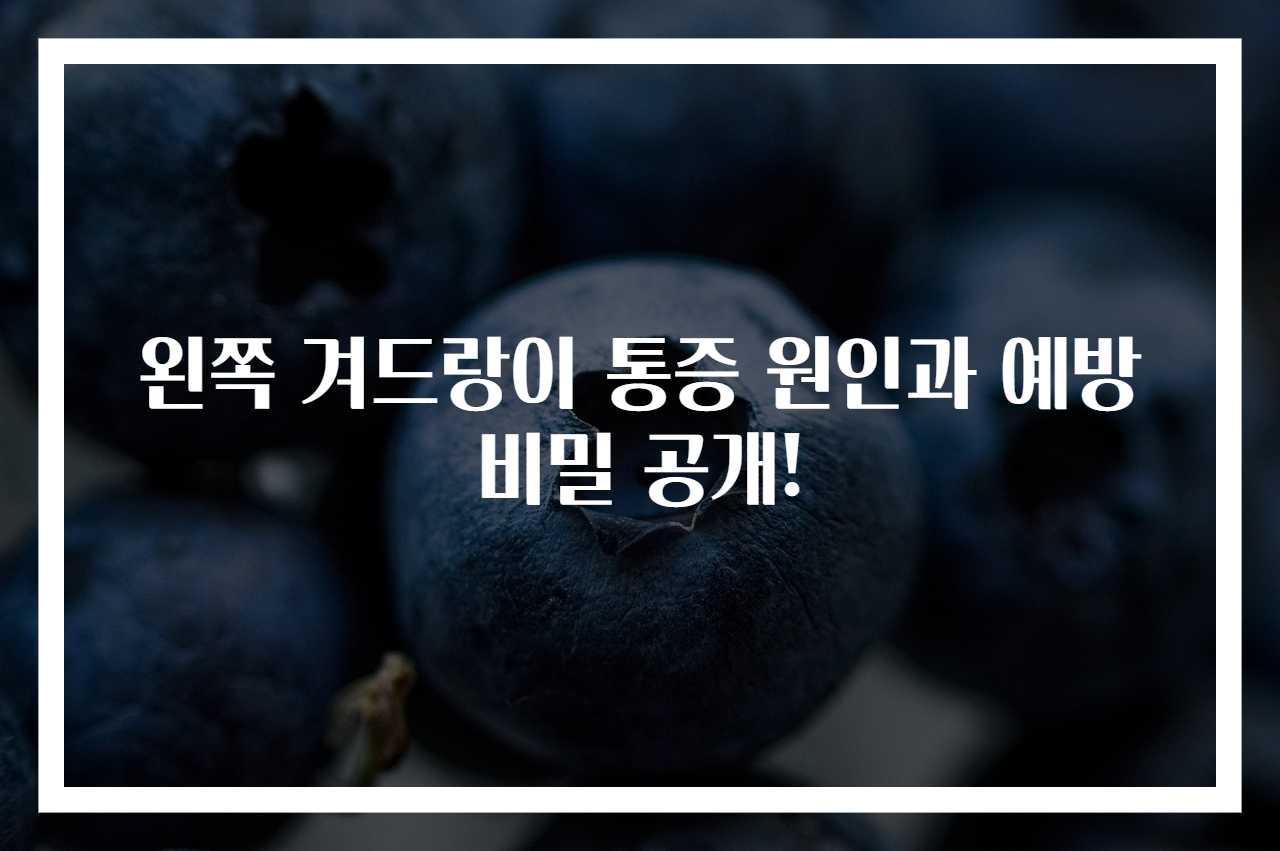 왼쪽 겨드랑이 통증 원인과 예방 비밀 공개!