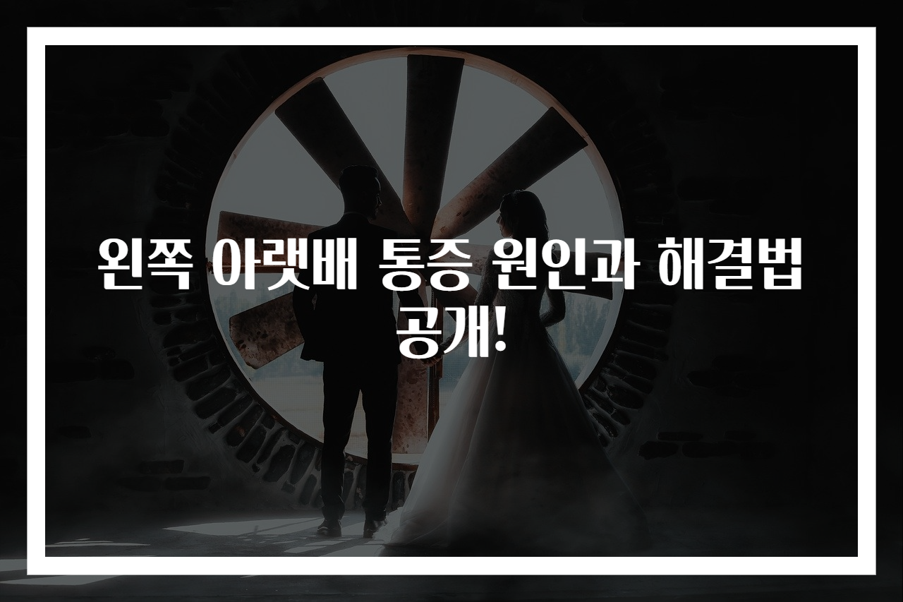 왼쪽 아랫배 통증 원인과 해결법 공개!