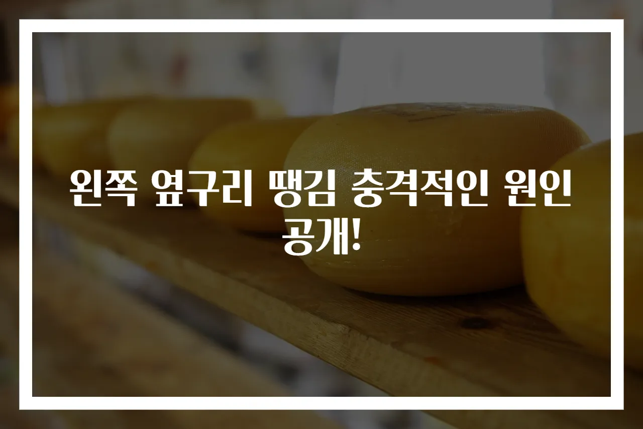 왼쪽 옆구리 땡김 충격적인 원인 공개!