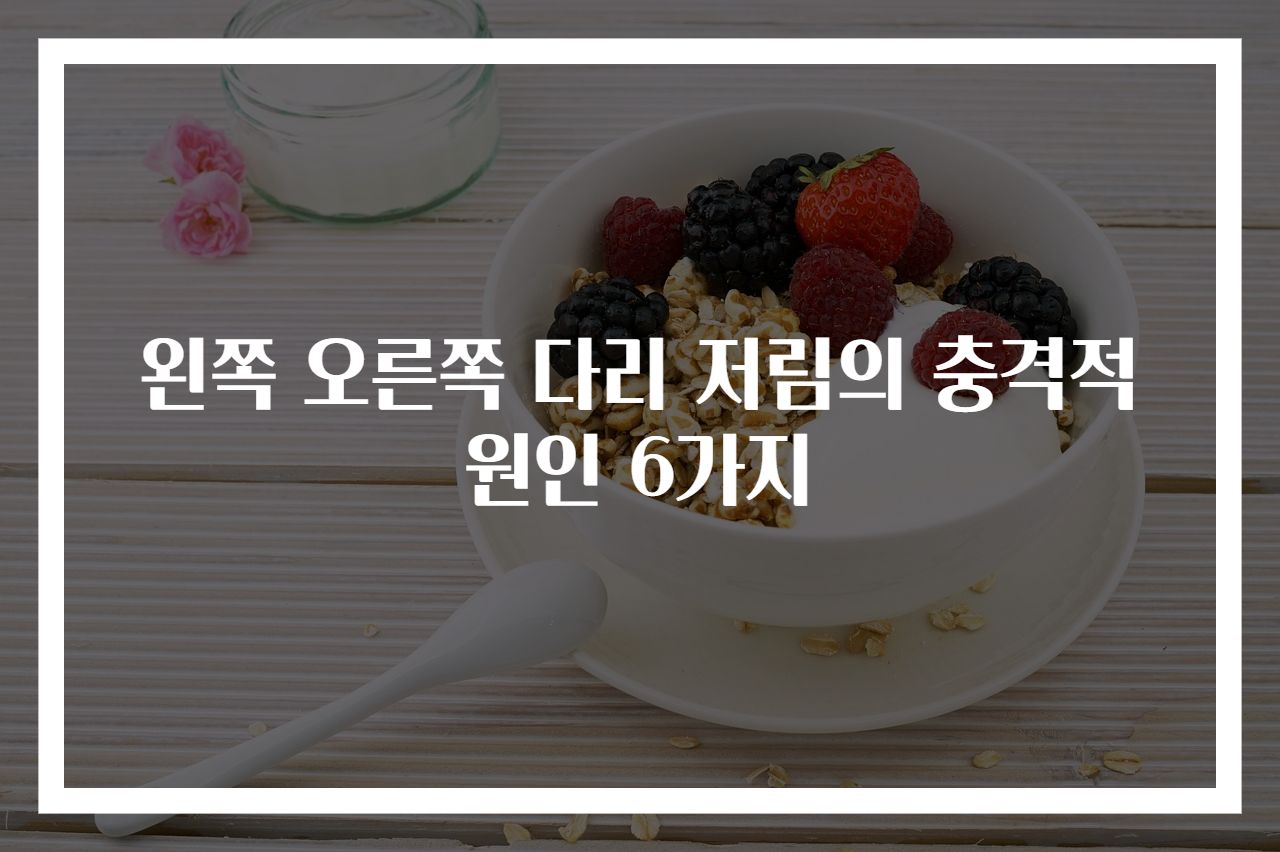 왼쪽 오른쪽 다리 저림의 충격적 원인 6가지