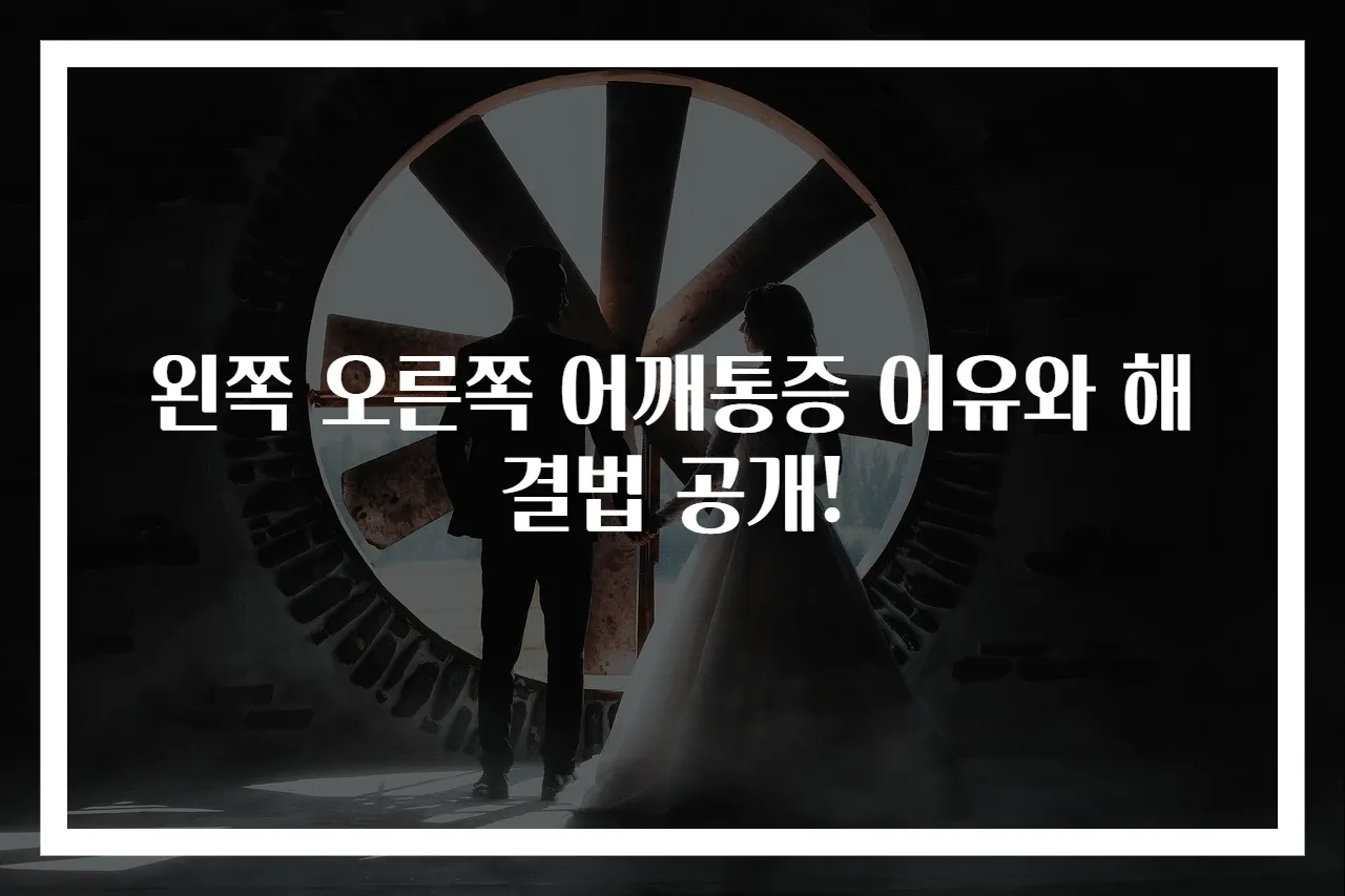 왼쪽 오른쪽 어깨통증 이유와 해결법 공개!
