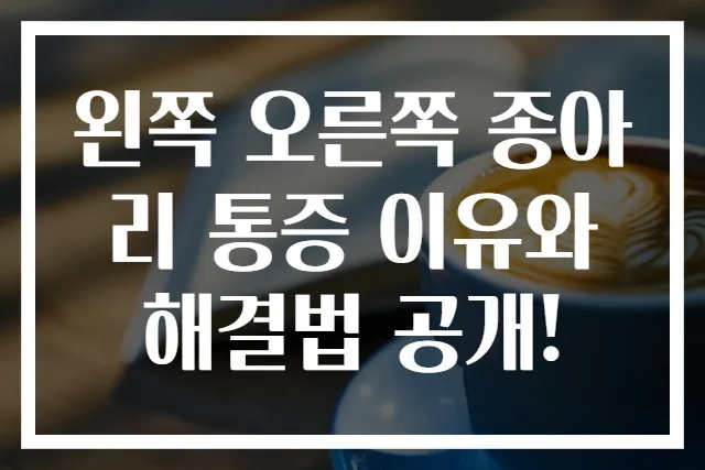 왼쪽 오른쪽 종아리 통증 이유와 해결법 공개!