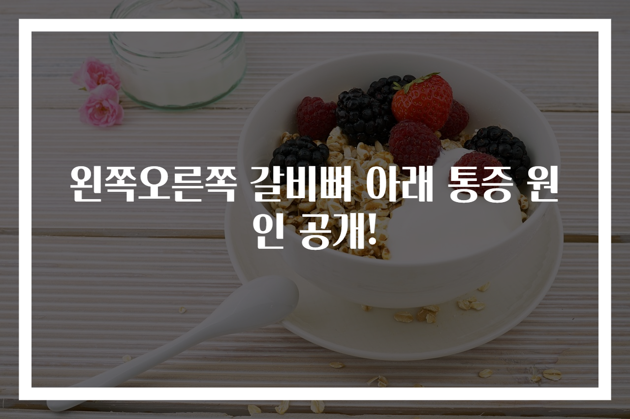 왼쪽오른쪽 갈비뼈 아래 통증 원인 공개!