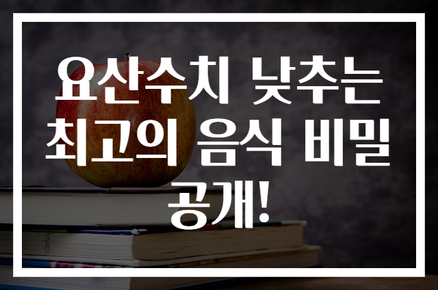요산수치 낮추는 최고의 음식 비밀 공개!