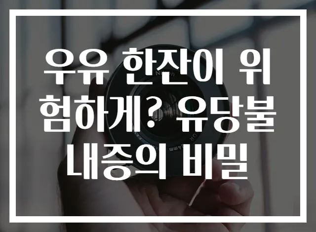 우유 한잔이 위험하게? 유당불내증의 비밀