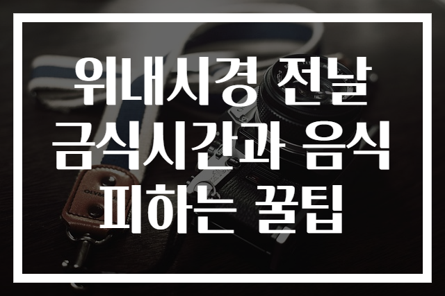 위내시경 전날 금식시간과 음식 피하는 꿀팁