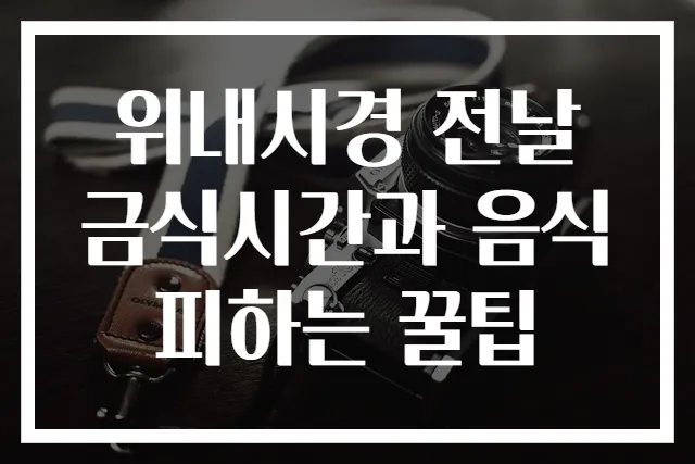 위내시경 전날 금식시간과 음식 피하는 꿀팁