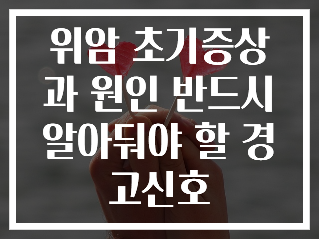 위암 초기증상과 원인 반드시 알아둬야 할 경고신호