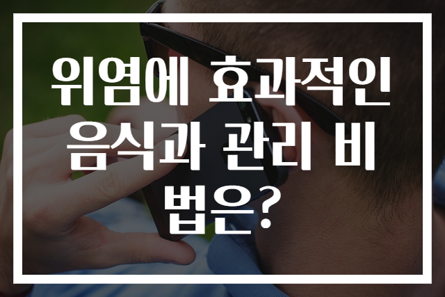 위염에 효과적인 음식과 관리 비법은?