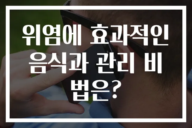 위염에 효과적인 음식과 관리 비법은?