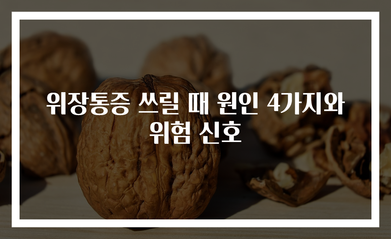 위장통증 쓰릴 때 원인 4가지와 위험 신호