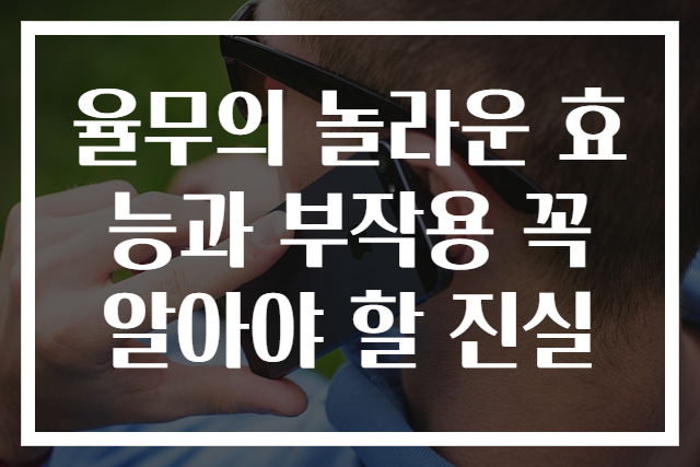 율무의 놀라운 효능과 부작용 꼭 알아야 할 진실