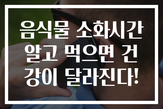 음식물 소화시간 알고 먹으면 건강이 달라진다!