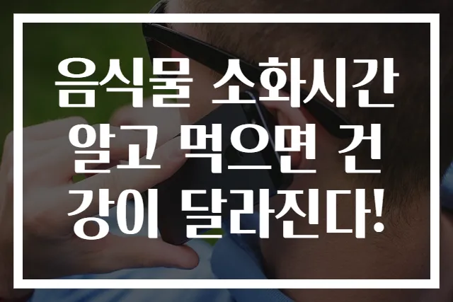 음식물 소화시간 알고 먹으면 건강이 달라진다!