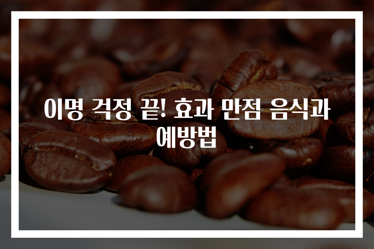 이명 걱정 끝! 효과 만점 음식과 예방법