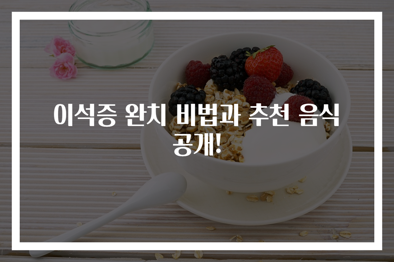 이석증 완치 비법과 추천 음식 공개!