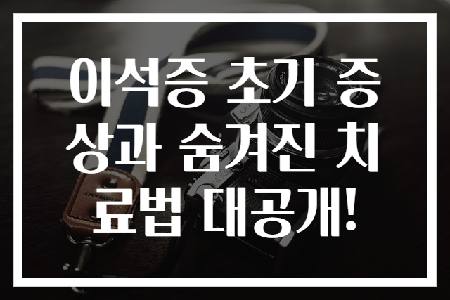 이석증 초기 증상과 숨겨진 치료법 대공개!