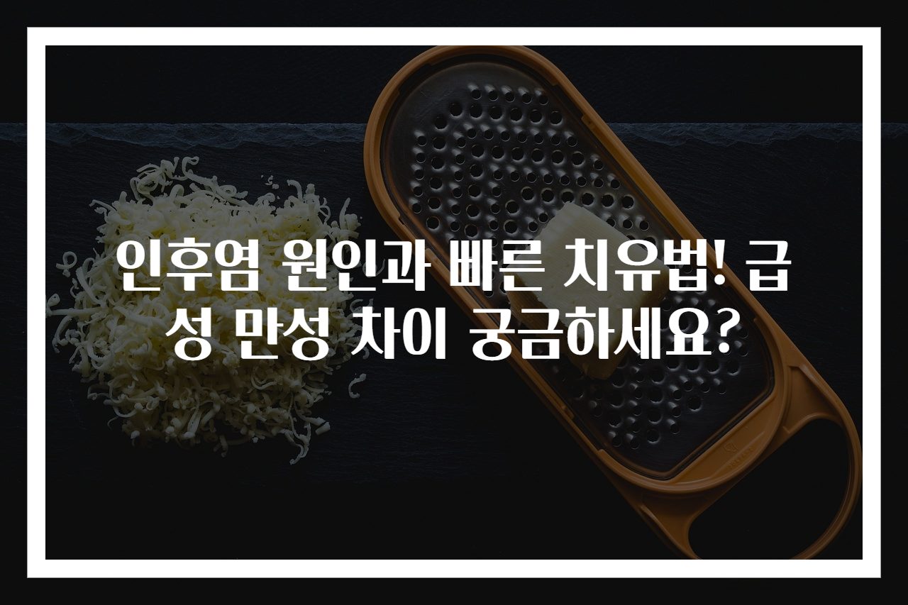 인후염 원인과 빠른 치유법! 급성 만성 차이 궁금하세요?