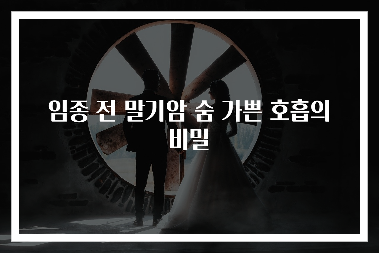 임종 전 말기암 숨 가쁜 호흡의 비밀