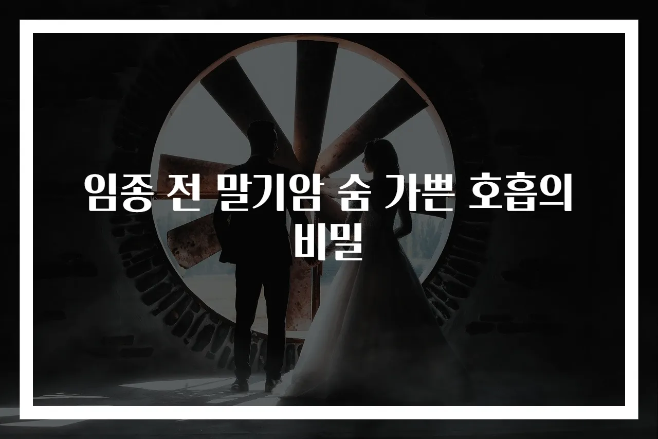 임종 전 말기암 숨 가쁜 호흡의 비밀