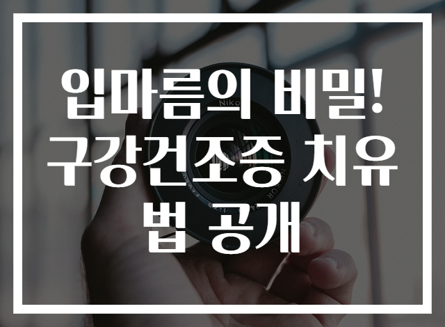 입마름의 비밀! 구강건조증 치유법 공개