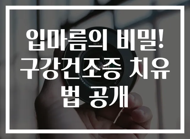입마름의 비밀! 구강건조증 치유법 공개