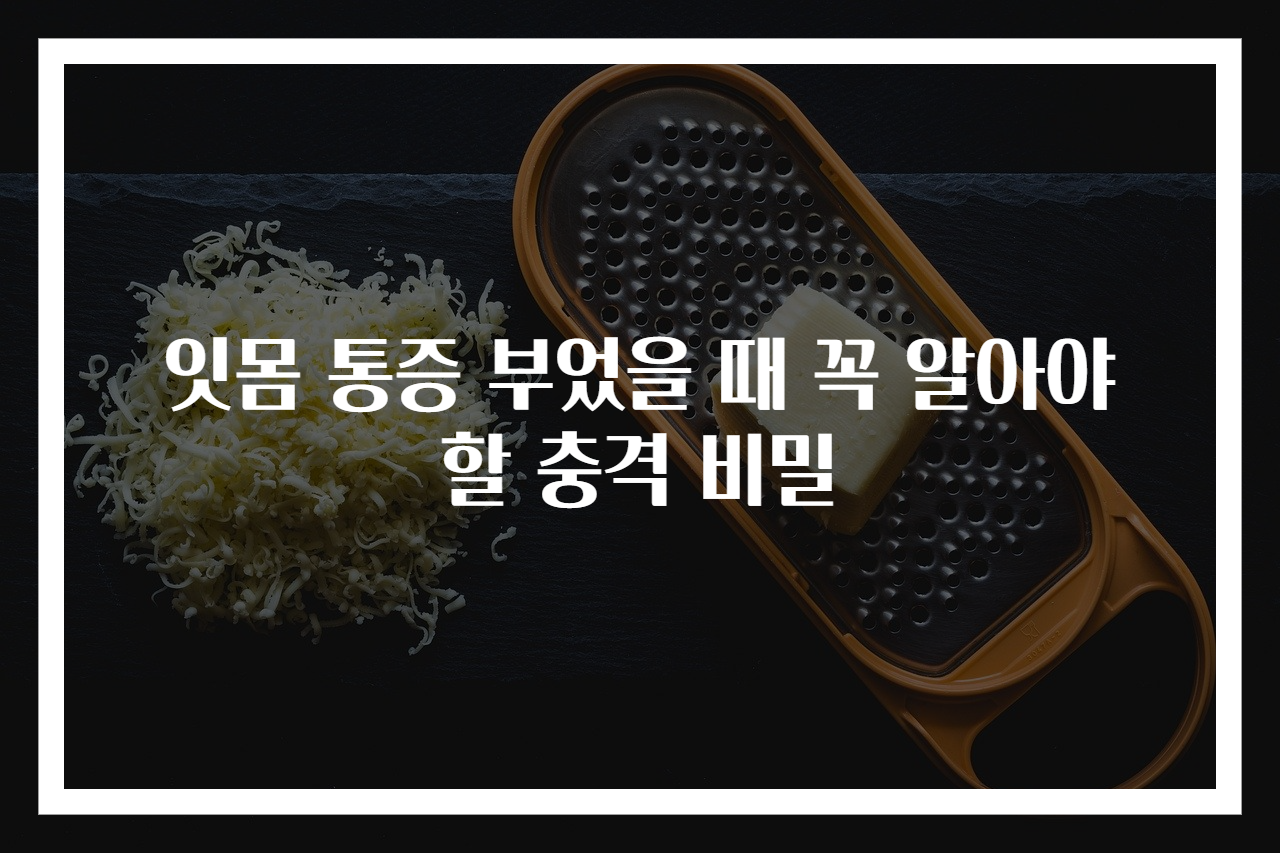 잇몸 통증 부었을 때 꼭 알아야 할 충격 비밀