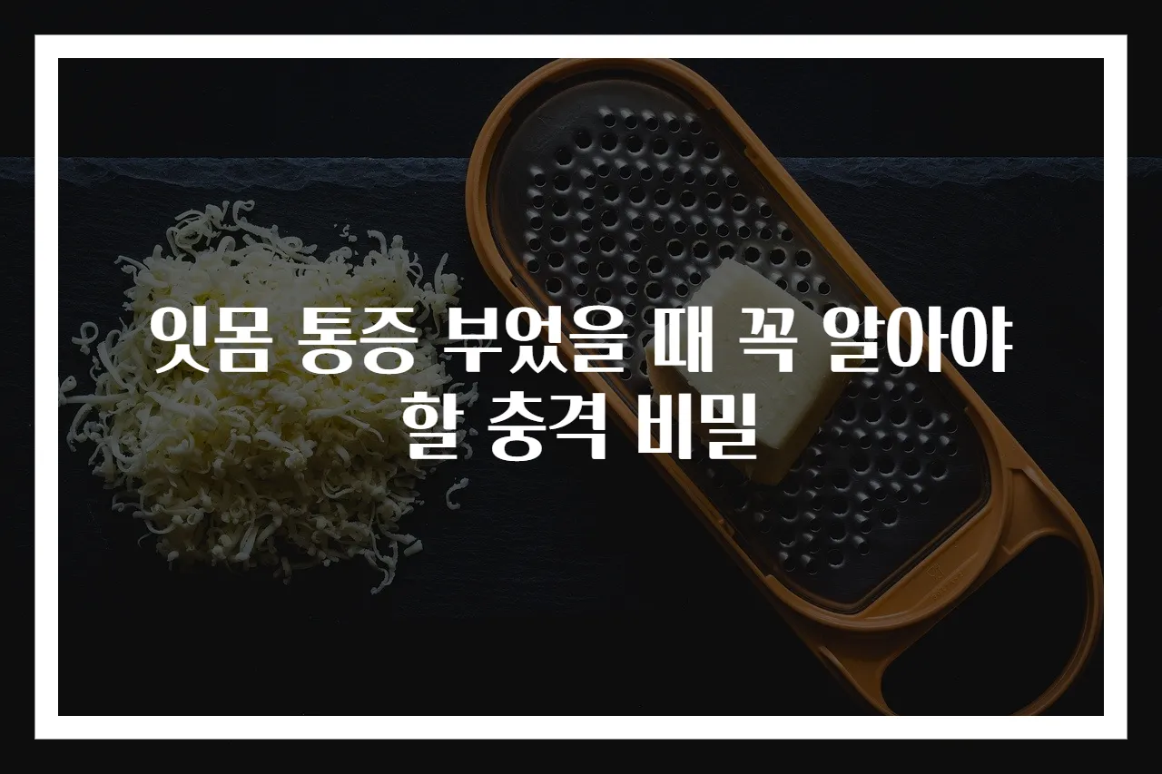 잇몸 통증 부었을 때 꼭 알아야 할 충격 비밀