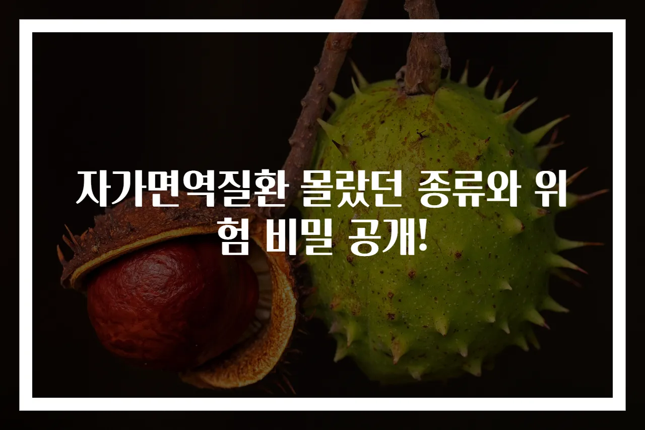 자가면역질환 몰랐던 종류와 위험 비밀 공개!