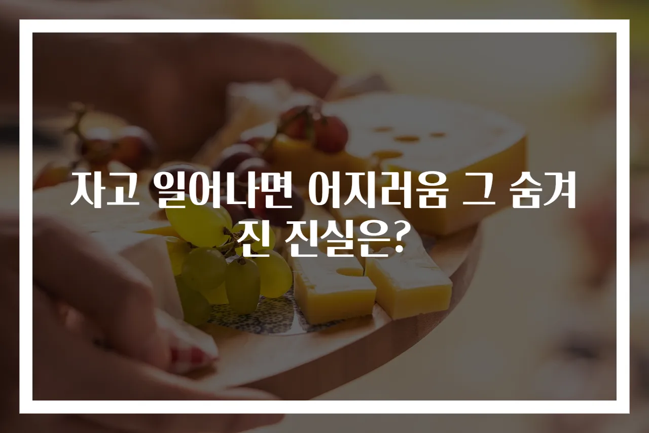 자고 일어나면 어지러움 그 숨겨진 진실은?