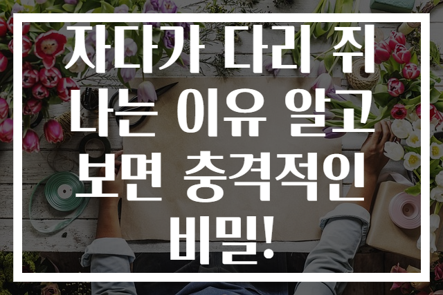 자다가 다리 쥐 나는 이유 알고 보면 충격적인 비밀!