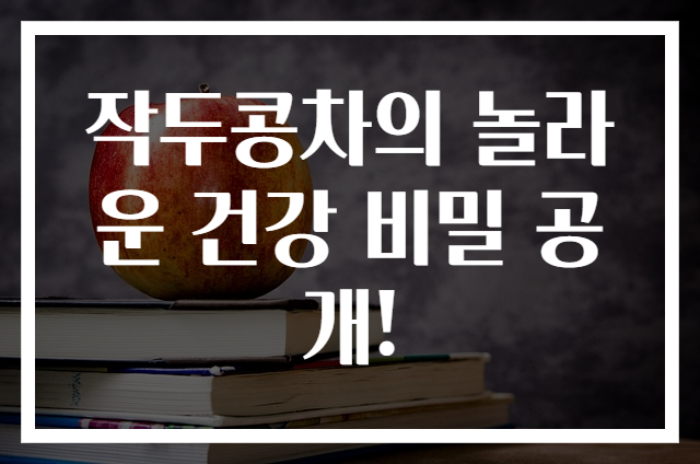 작두콩차의 놀라운 건강 비밀 공개!