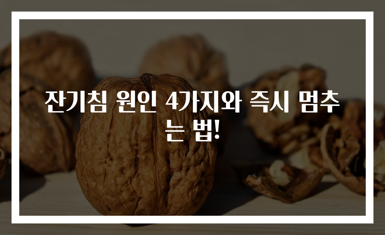 잔기침 원인 4가지와 즉시 멈추는 법!