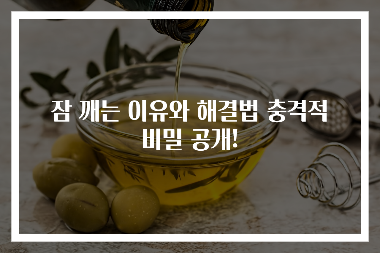 잠 깨는 이유와 해결법 충격적 비밀 공개!