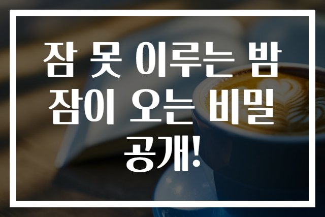 잠 못 이루는 밤 잠이 오는 비밀 공개!