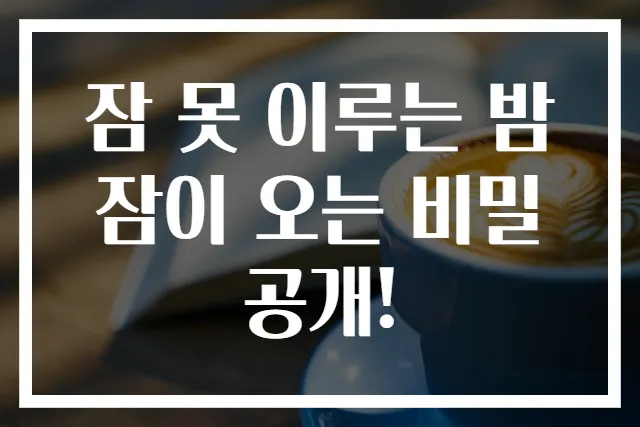 잠 못 이루는 밤 잠이 오는 비밀 공개!