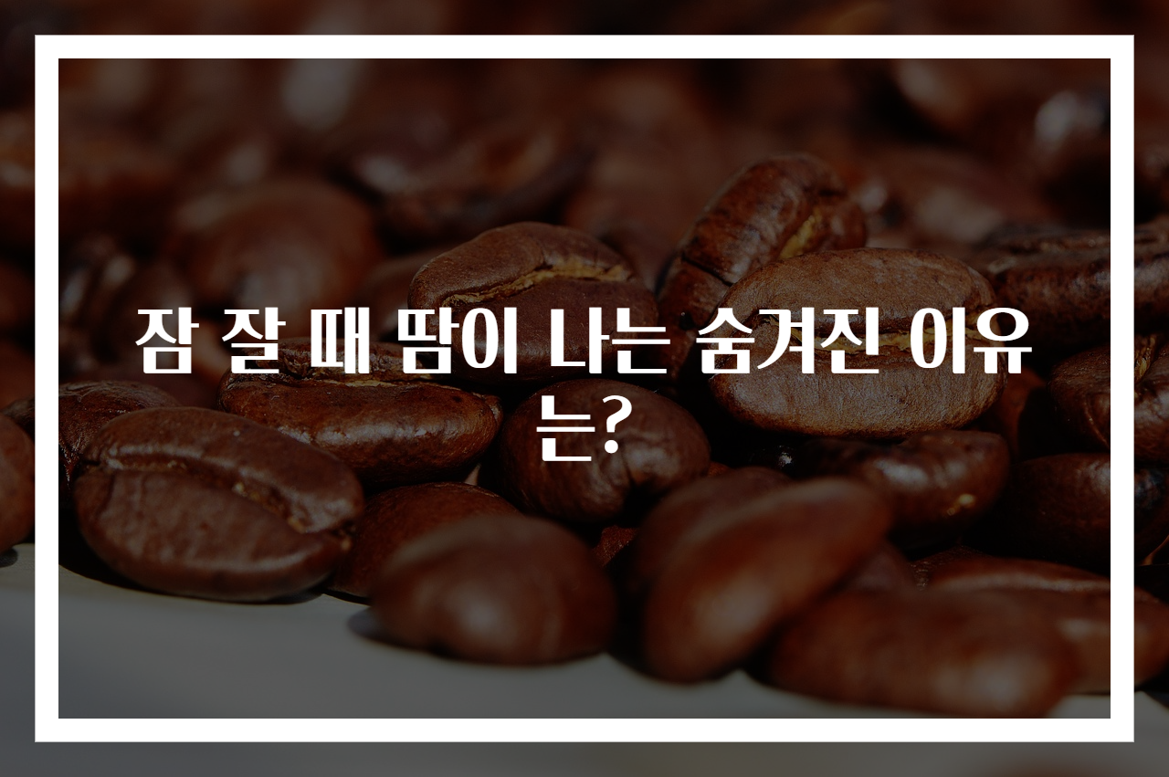 잠 잘 때 땀이 나는 숨겨진 이유는?