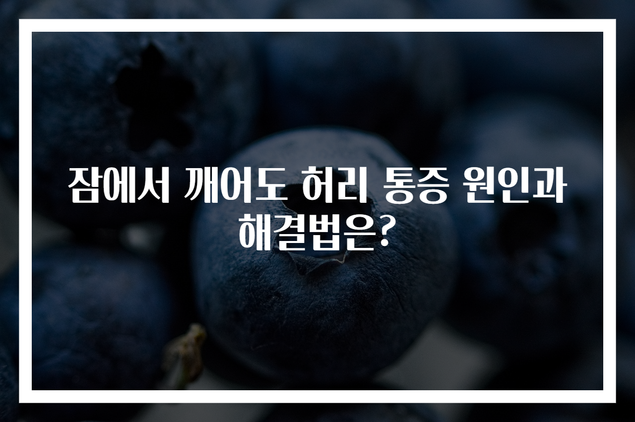잠에서 깨어도 허리 통증 원인과 해결법은?