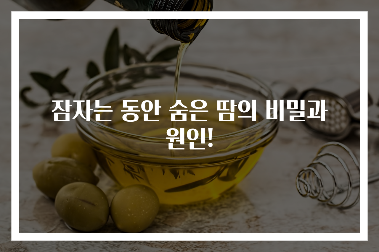 잠자는 동안 숨은 땀의 비밀과 원인!