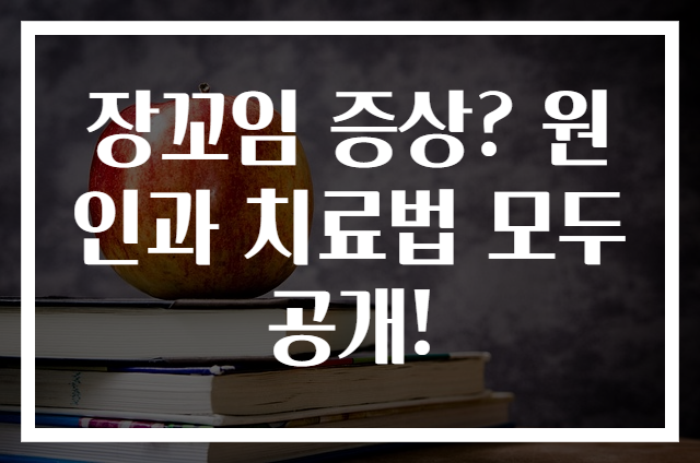 장꼬임 증상? 원인과 치료법 모두 공개!