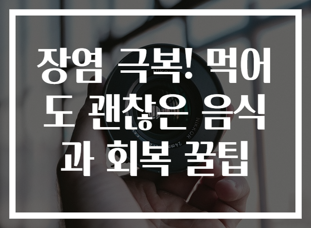장염 극복! 먹어도 괜찮은 음식과 회복 꿀팁
