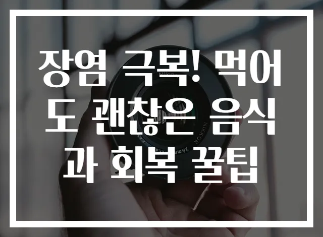 장염 극복! 먹어도 괜찮은 음식과 회복 꿀팁