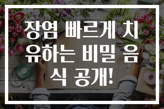 장염 빠르게 치유하는 비밀 음식 공개!