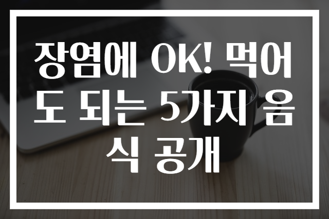 장염에 OK! 먹어도 되는 5가지 음식 공개